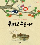 뭐라고 부를까?