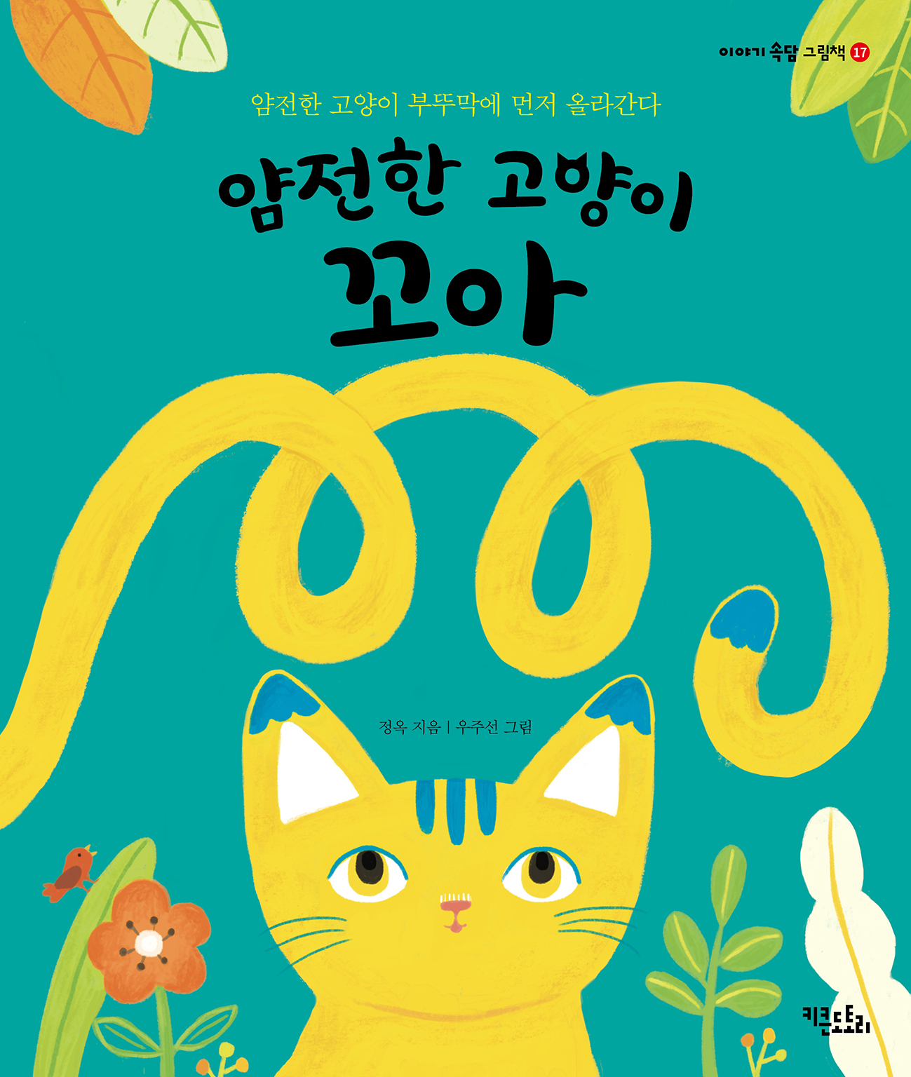 얌전한 고양이 꼬아