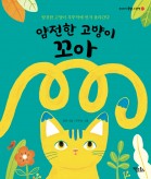 얌전한 고양이 꼬아
