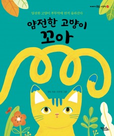 얌전한 고양이 꼬아