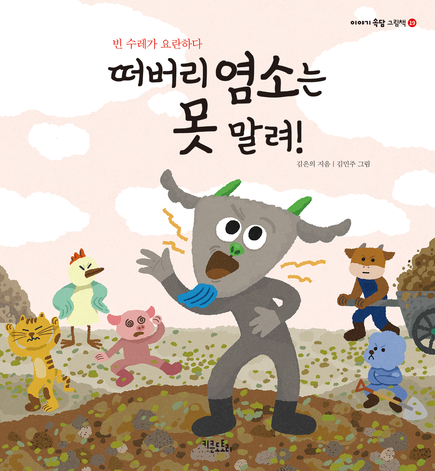 떠버리 염소는 못 말려!