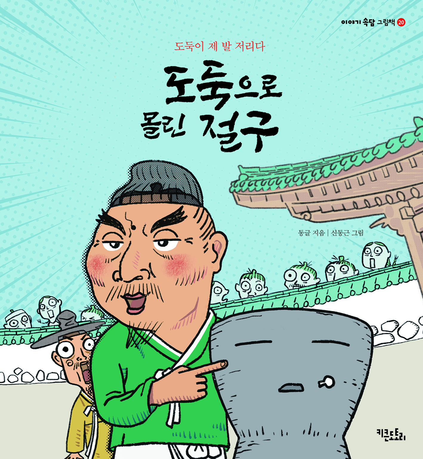도둑으로 몰린 절구