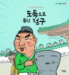 도둑으로 몰린 절구
