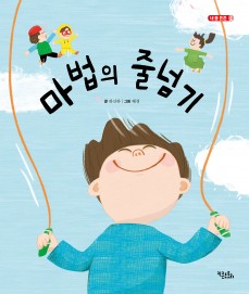 마법의 줄넘기 - 내 몸 튼튼