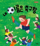 내 이름은 축구왕 - 내 몸 튼튼