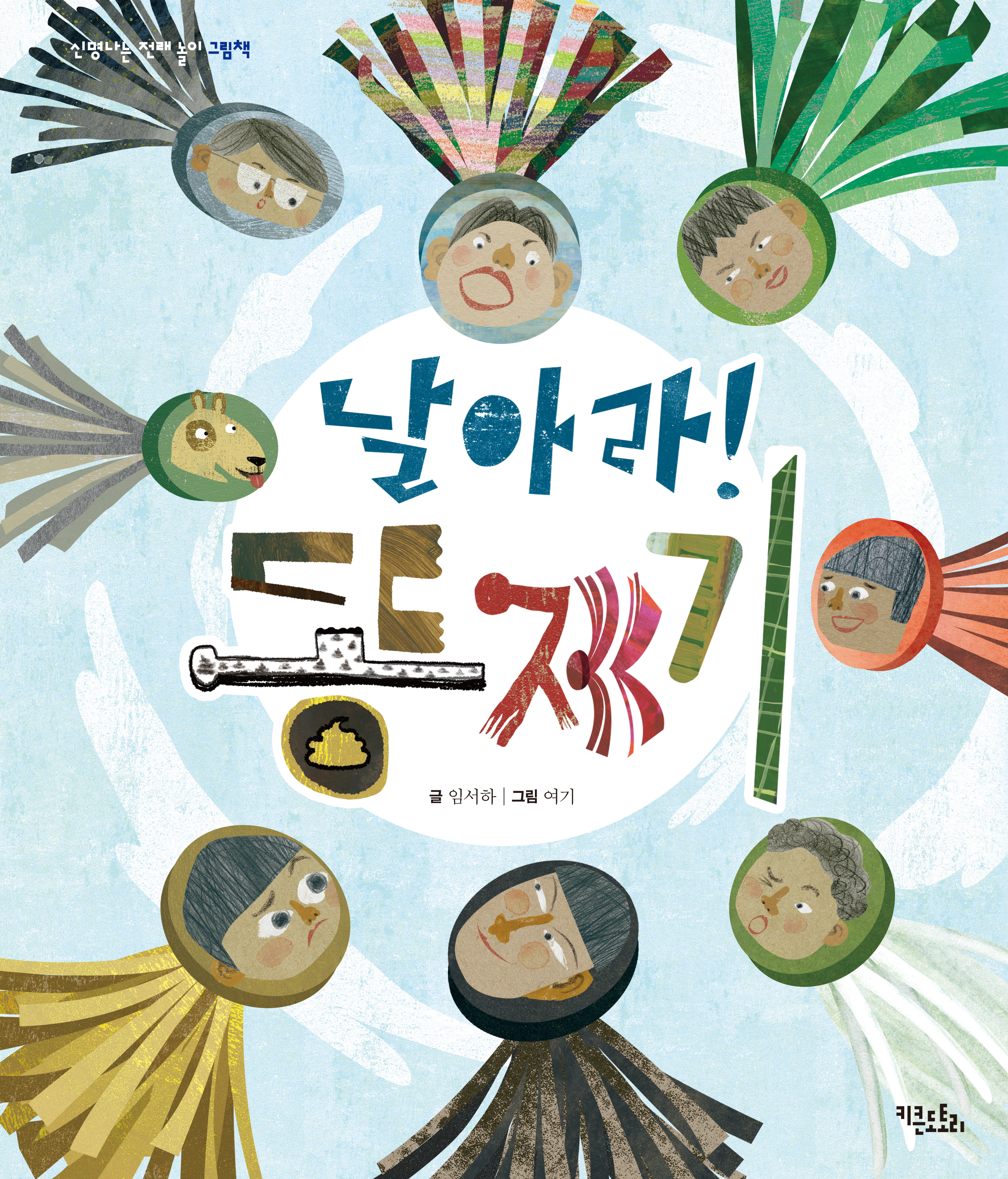 날아라! 똥제기 - 신명나는 전래 놀이 그림책