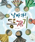 날아라! 똥제기 - 신명나는 전래 놀이 그림책