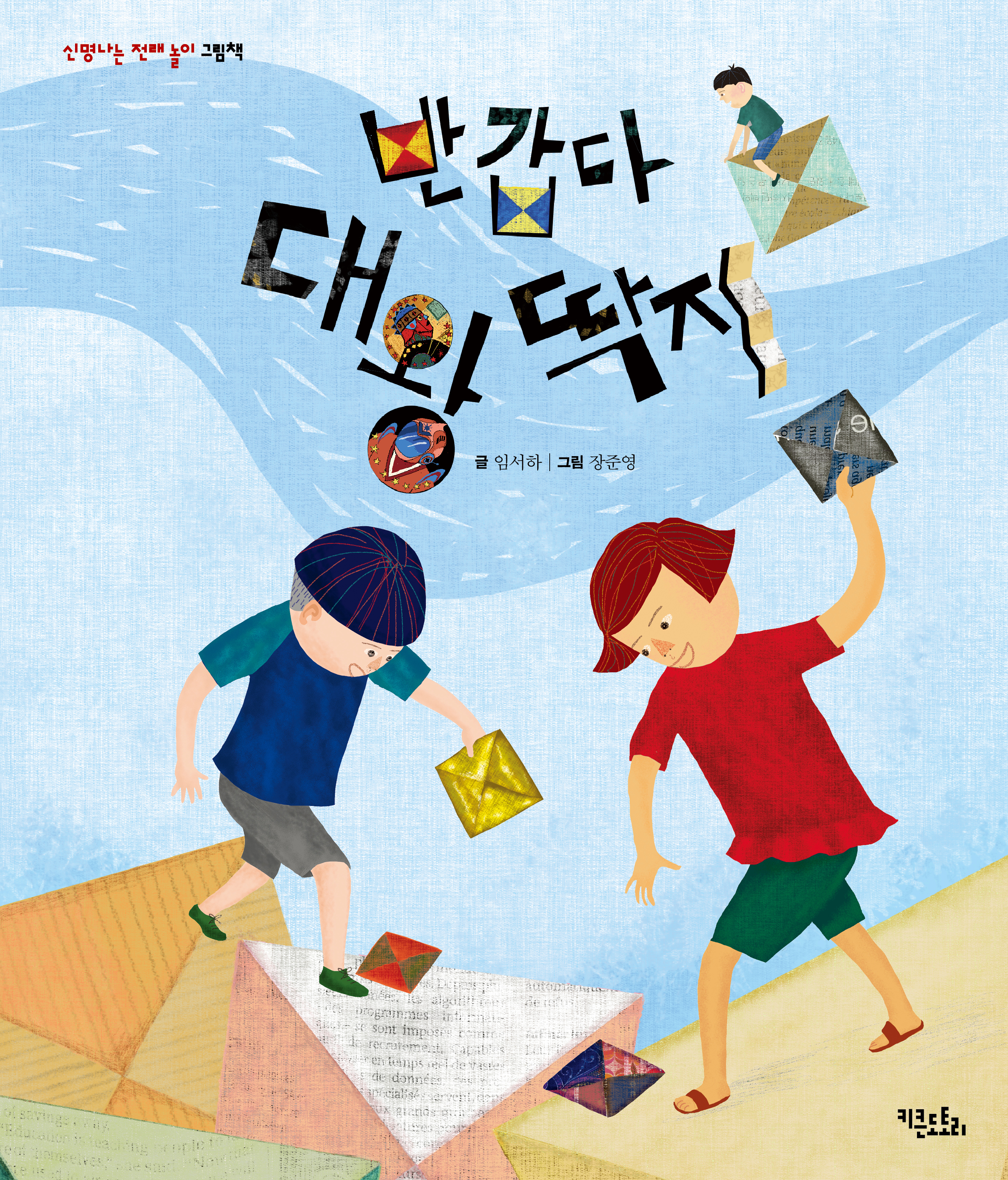 반갑다! 대왕 딱지 - 신명나는 전래 놀이 그림책