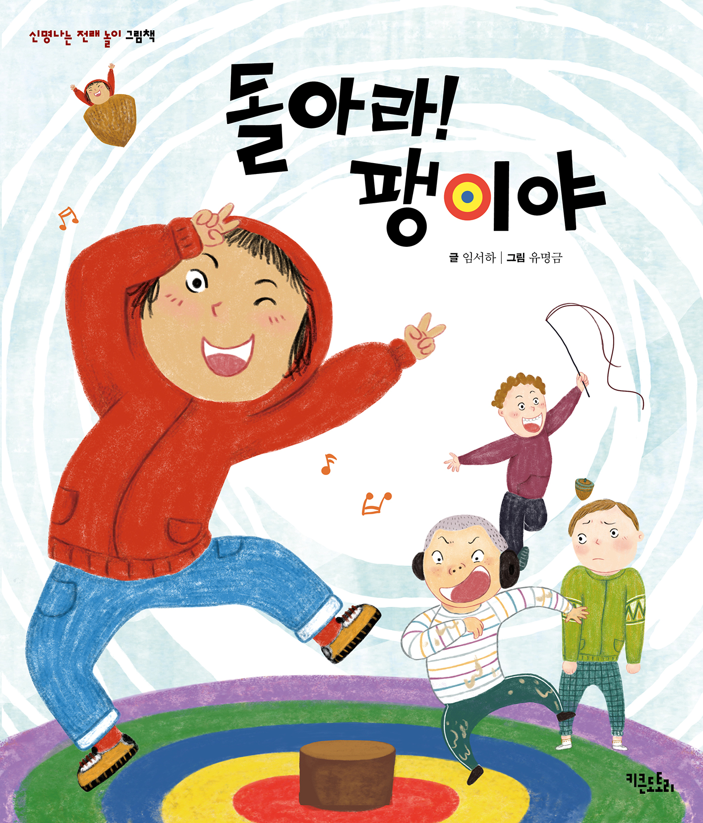 돌아라! 팽이야 - 신명나는 전래 놀이 그림책