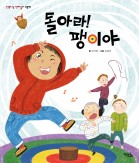 돌아라! 팽이야 - 신명나는 전래 놀이 그림책
