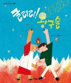 굴러라! 왕구슬 - 신명나는 전래 놀이 그림책