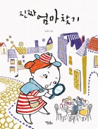 진짜 엄마 찾기