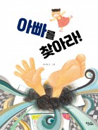 아빠를 찾아라!