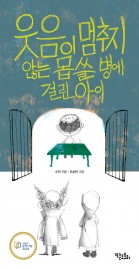 웃음이 멈추지 않는 몹쓸 병에 걸린 아이