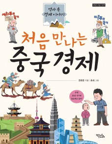 처음 만나는 중국 경제