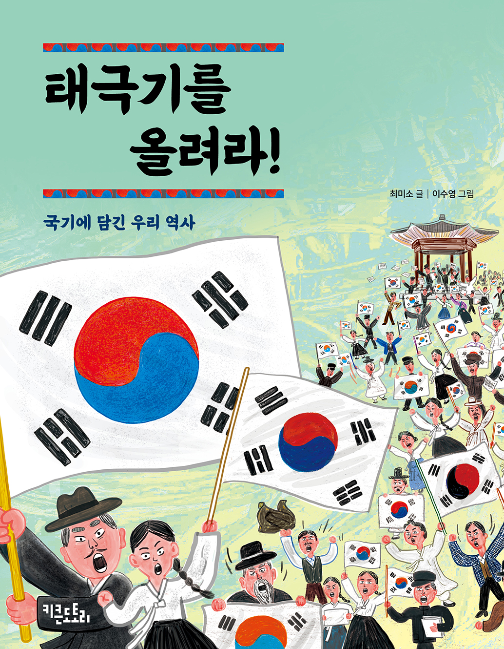 태극기를 올려라!