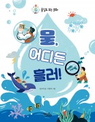 물, 어디든 흘러!