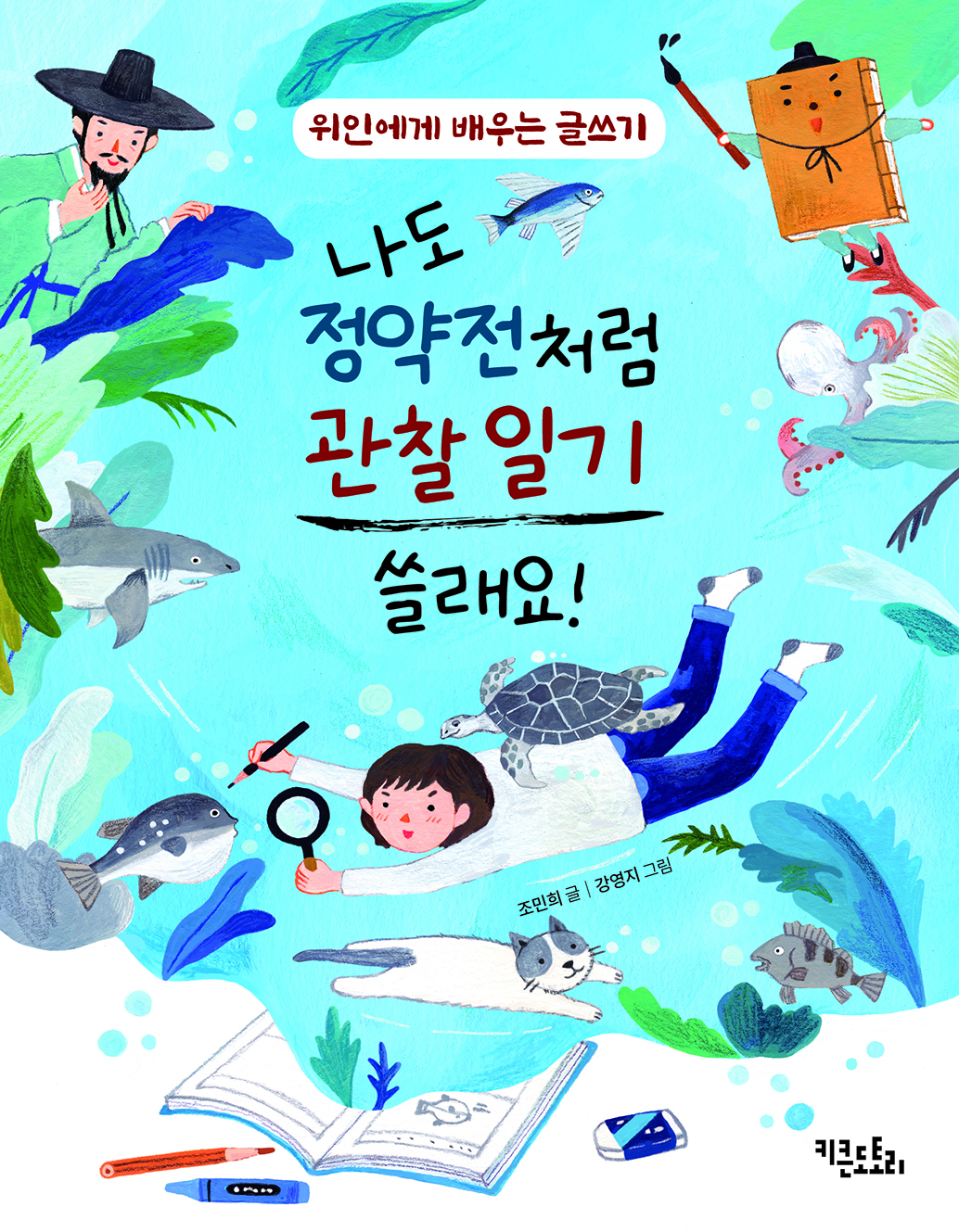 나도 정약전처럼 관찰 일기 쓸래요!