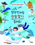 나도 정약전처럼 관찰 일기 쓸래요!