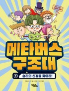 메타버스 구조대1 - 승리의 신검을 찾아라!