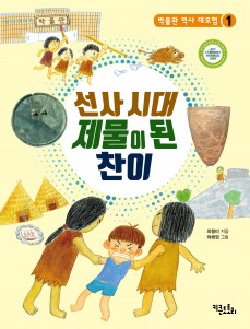 선사 시대 제물이 된 찬이