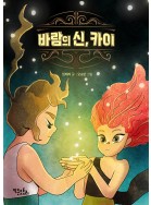 바람의 신, 카이