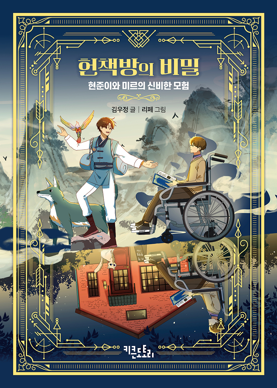 헌책방의 비밀 - 현준이와 미르의 신비한 모험