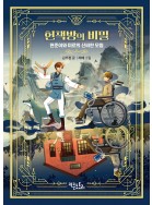 헌책방의 비밀 - 현준이와 미르의 신비한 모험
