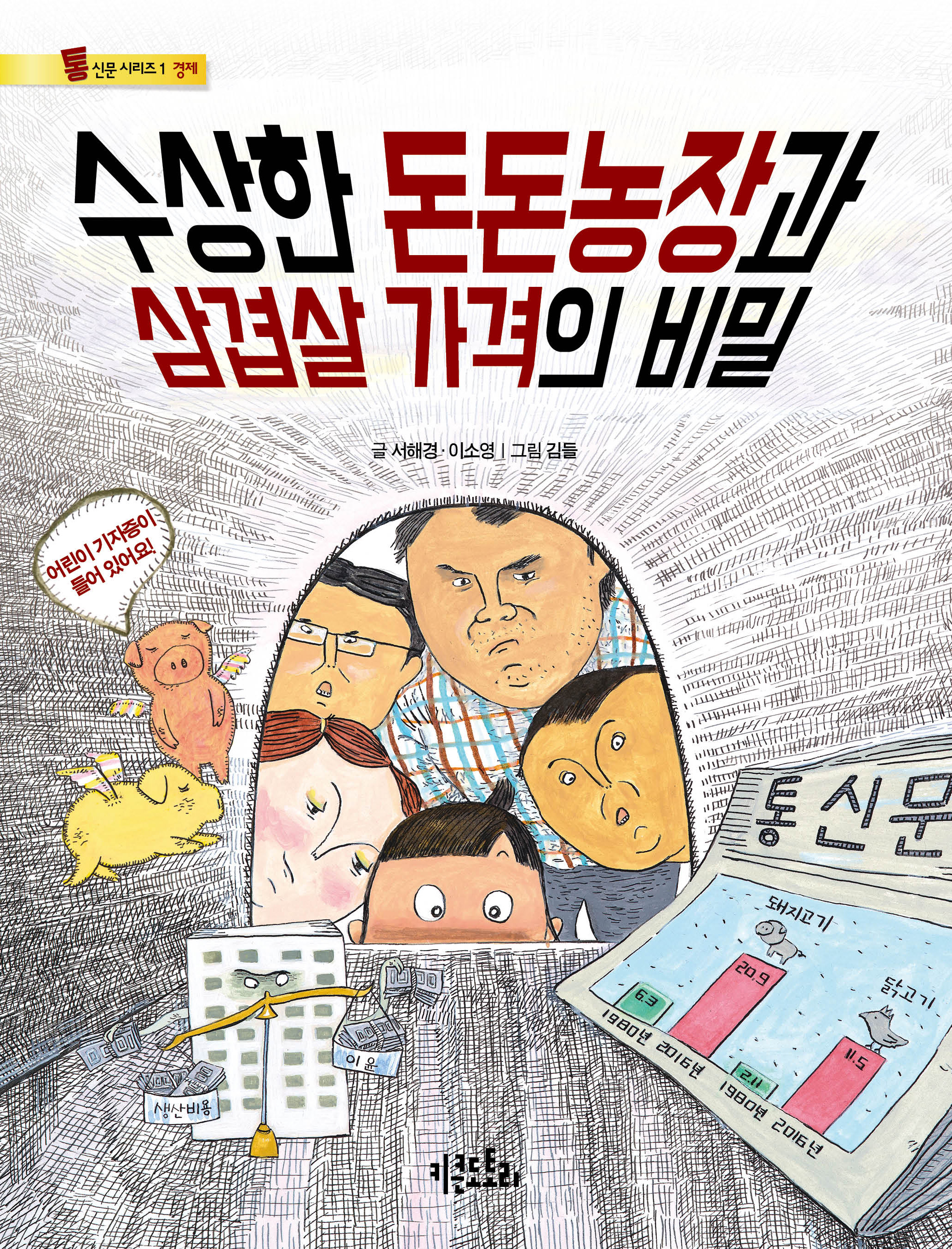 수상한 돈돈농장과 삼겹살 가격의 비밀 - 통신문 시리즈 1