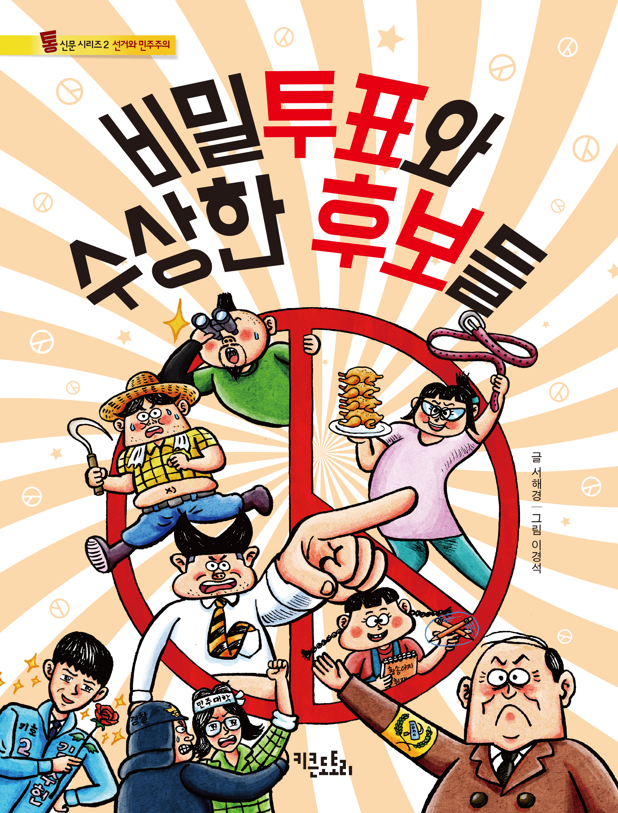 비밀투표와 수상한 후보들 - 통신문 시리즈 2