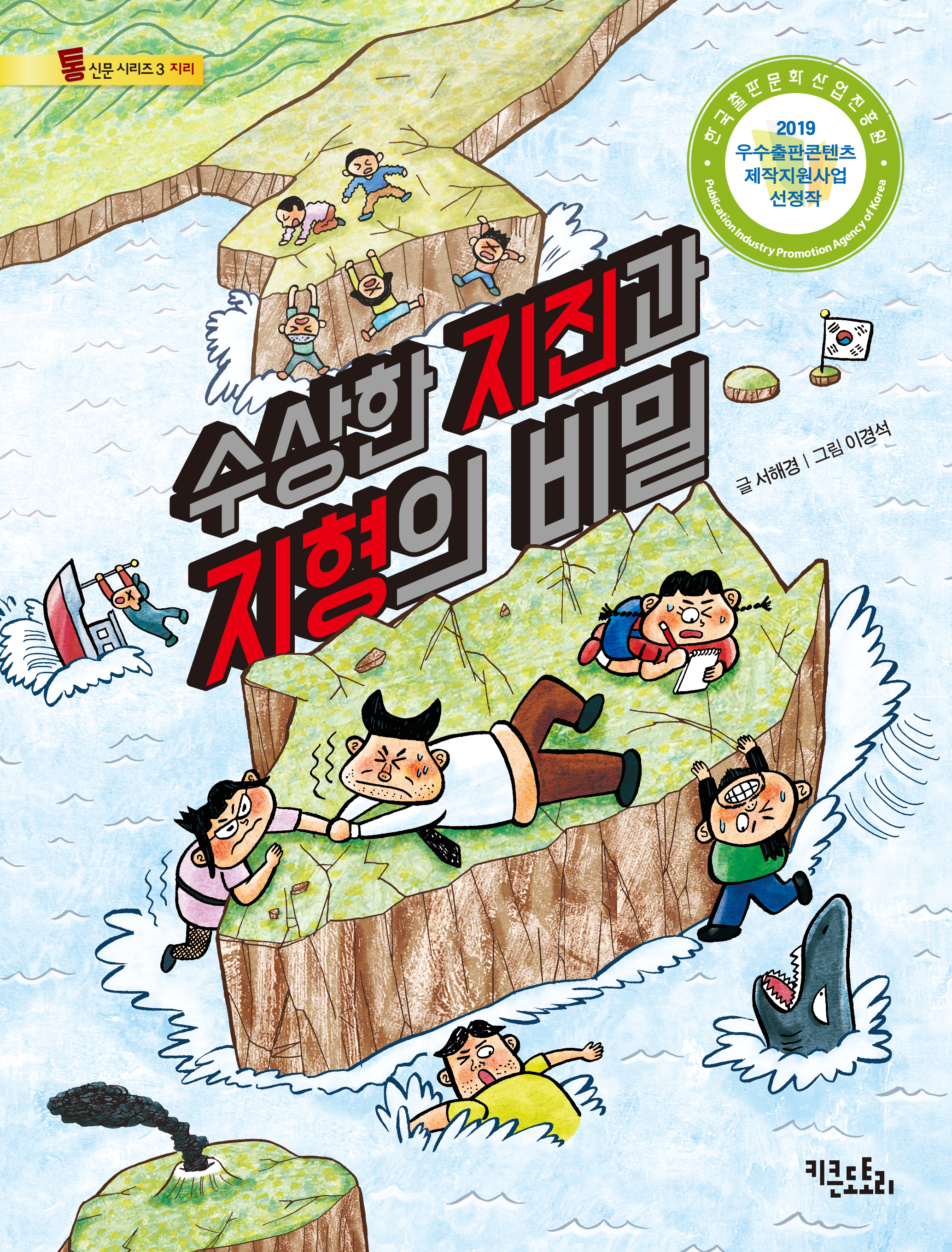 수상한 지진과 지형의 비밀 - 통신문 시리즈 3