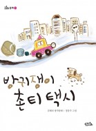 방귀쟁이 촌티 택시