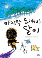 마지막 도깨비 달이