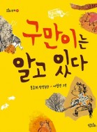 구만이는 알고 있다