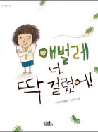 애벌레 너, 딱 걸렸어!