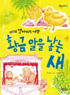 황금 알을 낳는 새