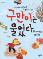 구만이는 울었다