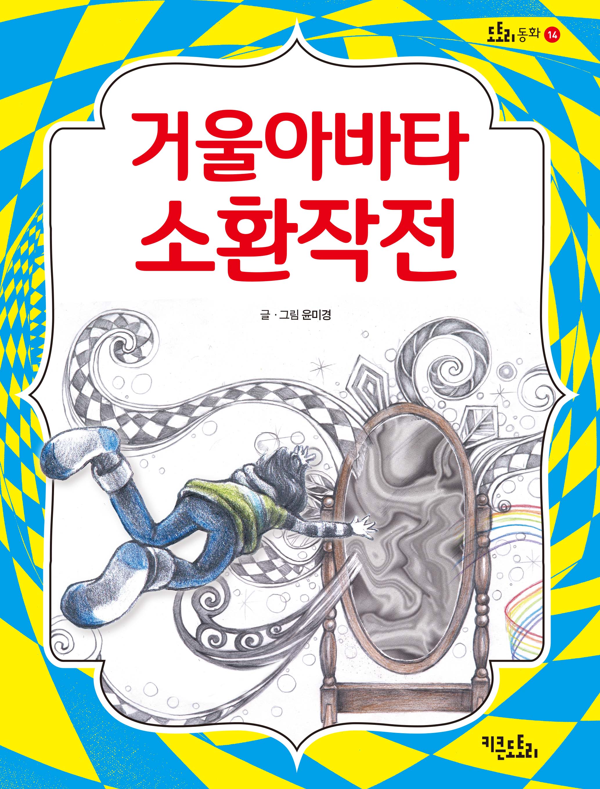 거울아바타 소환작전