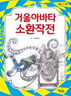 거울아바타 소환작전