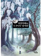 지팡이새와 우주나무 정거장