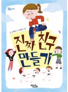 진짜 친구 만들기