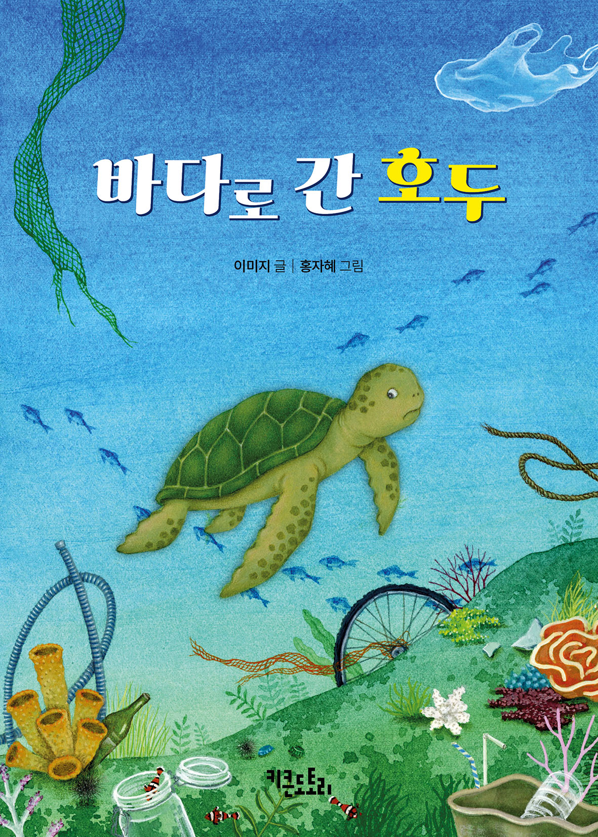 바다로 간 호두