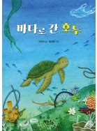 바다로 간 호두