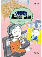 우당탕탕 온라인 교실