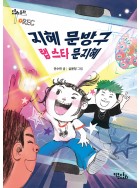 지혜 문방구 랩 스타 문지혜