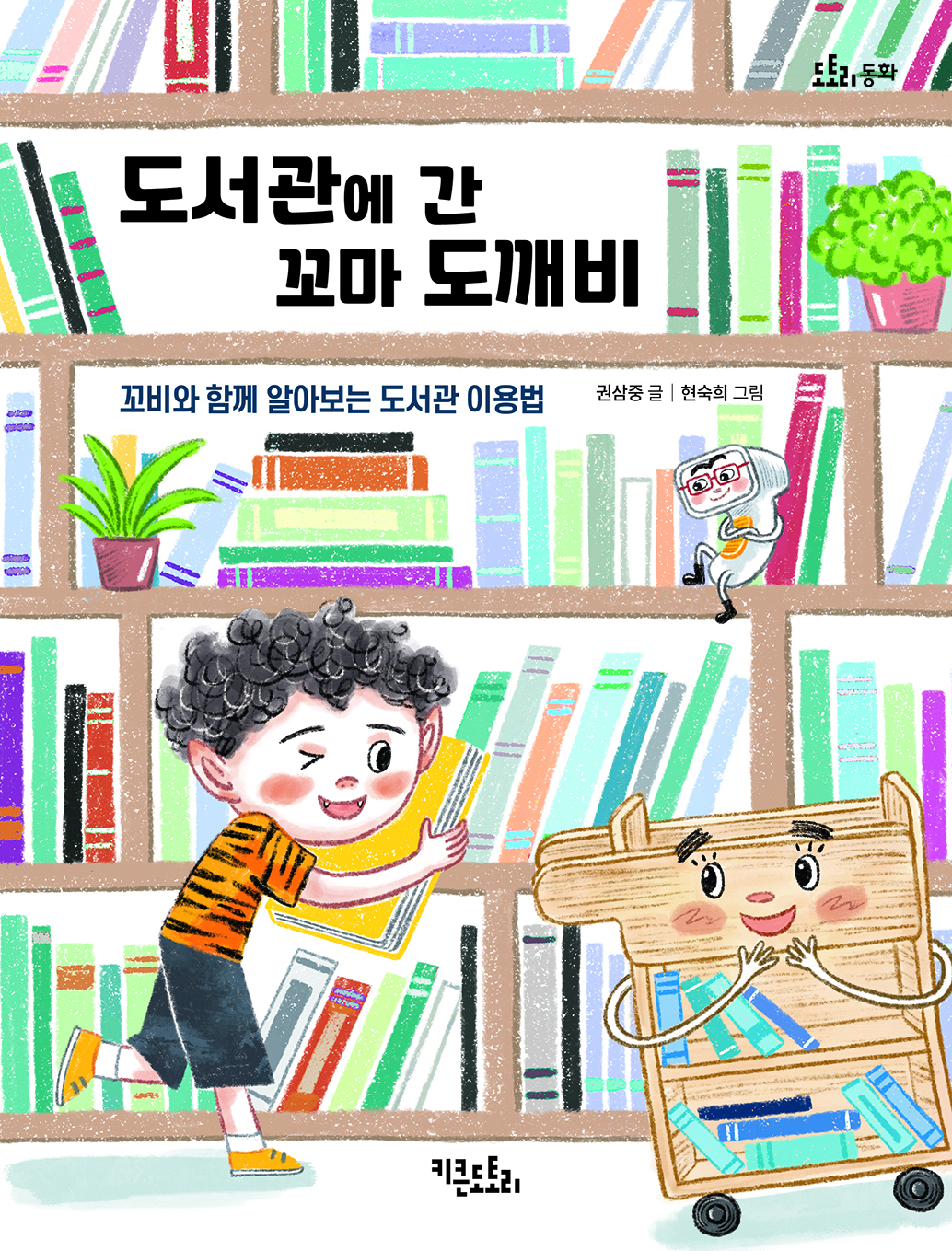 도서관에 간 꼬마 도깨비 - 꼬비와 함께 알아보는 도서관 이용법