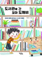 도서관에 간 꼬마 도깨비 - 꼬비와 함께 알아보는 도서관 이용법