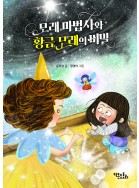 모래 마법사와 황금 모래의 비밀