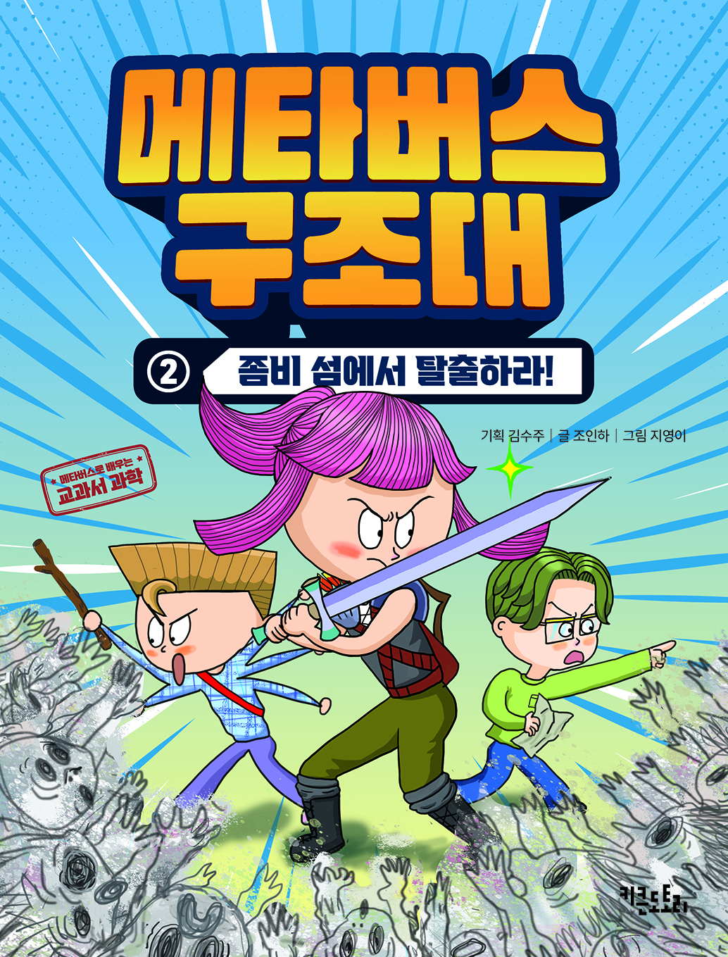 메타버스 구조대2 - 좀비 섬에서 탈출하라!