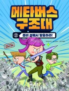 메타버스 구조대2 - 좀비 섬에서 탈출하라!